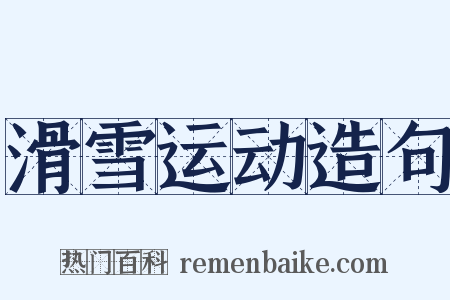 滑雪运动造句是什么意思的图片